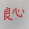 中国人民u尚