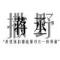 夷陵老祖