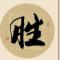 真的会谢