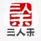 三人禾