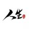 全无敌