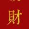 发财