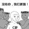 躺冠专业户体系骡子