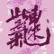 侠之大者
