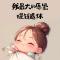 财爷