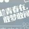 邪王真眼才是最强的