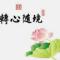 春华秋实