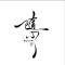 无与伦比