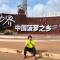 韶关市自驾旅游协会陈Sir