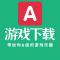 A游戏下载