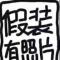 如一