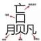 纸道