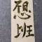 就不修改