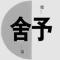 导演