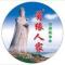 莆缘人家