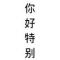 刘时间地点并不代表