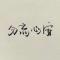 东欧徐占稳
