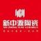 新中源全屋高端定制