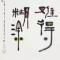 人生如梦