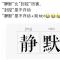 随风飞舞