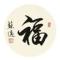 阿福