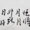 萧然