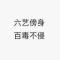 吃饭不吃菜