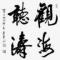 观海听涛
