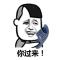 拿脸来