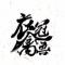 奥利给