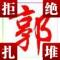 -叒蓙