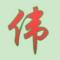 伟