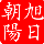 永恒的转眼