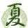 和天黑说晚安
