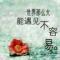 明天更美好