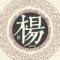 小楊