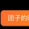那是谁