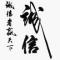 无名