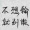 尽人事听天命