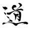 桃白白
