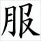 鹅
