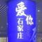 倔强的小2B