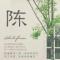 陈希明