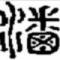 会当临绝顶