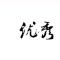 无名
