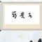 友谊长存