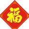 好人一生平安