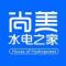 尚美水电之家