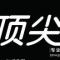 A   顶尖