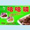 哈哈镜美食-中山店